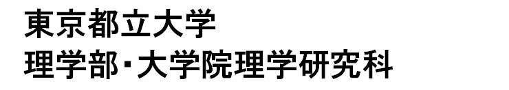 東京都立大学  理学部・大学院理学研究科