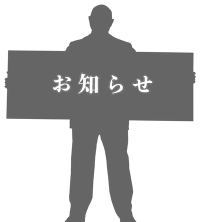 お知らせ