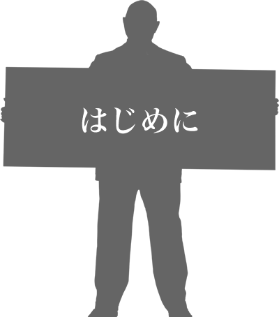 はじめに